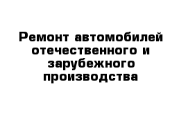 Ремонт автомобилей отечественного и зарубежного производства